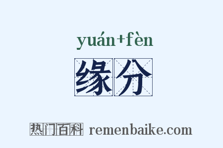 缘分是什么意思的图片